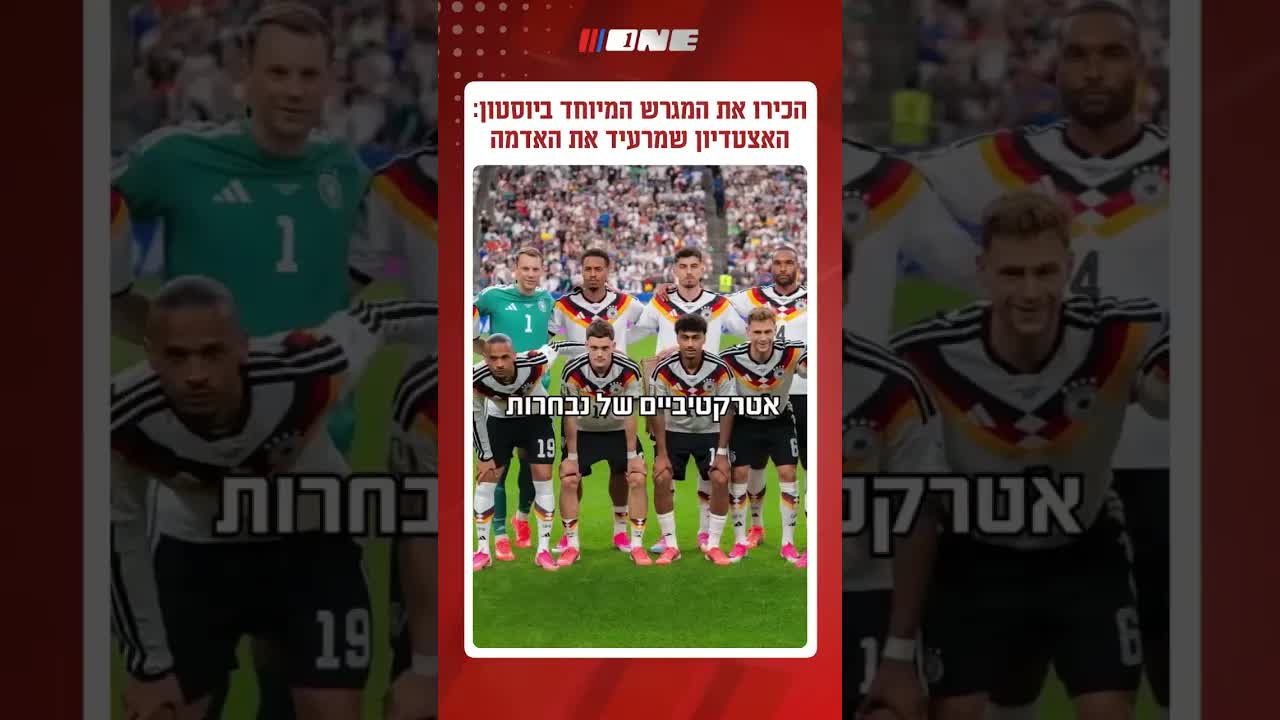 אצטדיון יוסטון המטורף של מונדיאל 2026