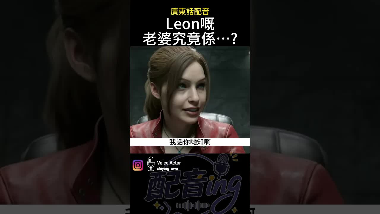 重溫生化危機經典對白：Leon的婚姻謎團