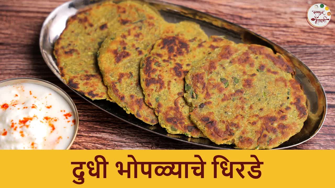 ज्वारी आणि दुधीची पौष्टिक नाश्त्याची धिरडी