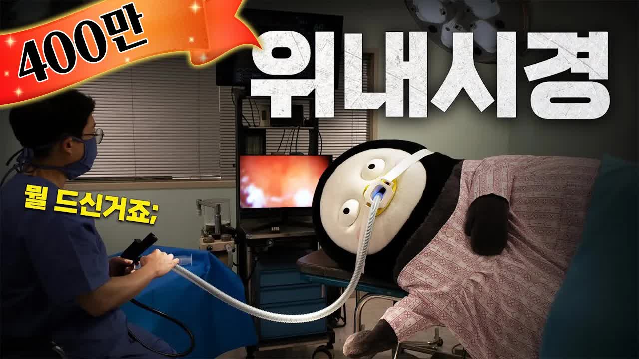 펭수의 위내시경 검사 결과와 임신 오해