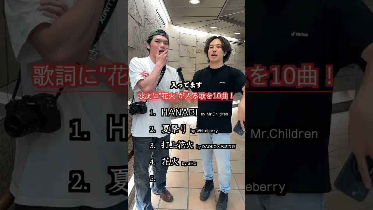 歌詞に花火が入る曲を5個答えて！