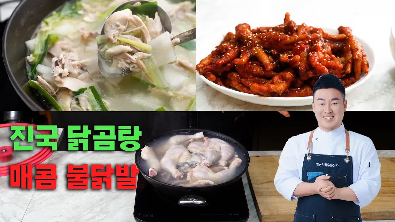 닭 한 번 삶아서 닭곰탕과 매콤 닭발 동시에