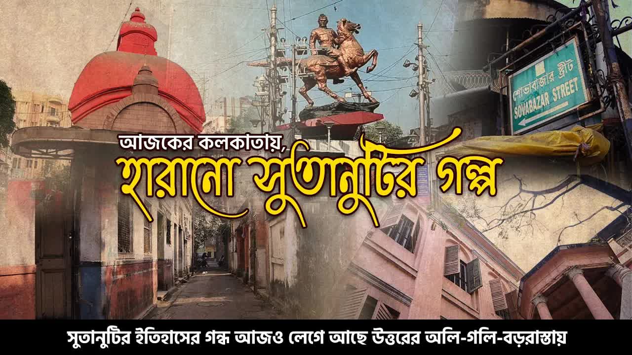পুরানো কলকাতার ইতিহাস ও ঐতিহ্য
