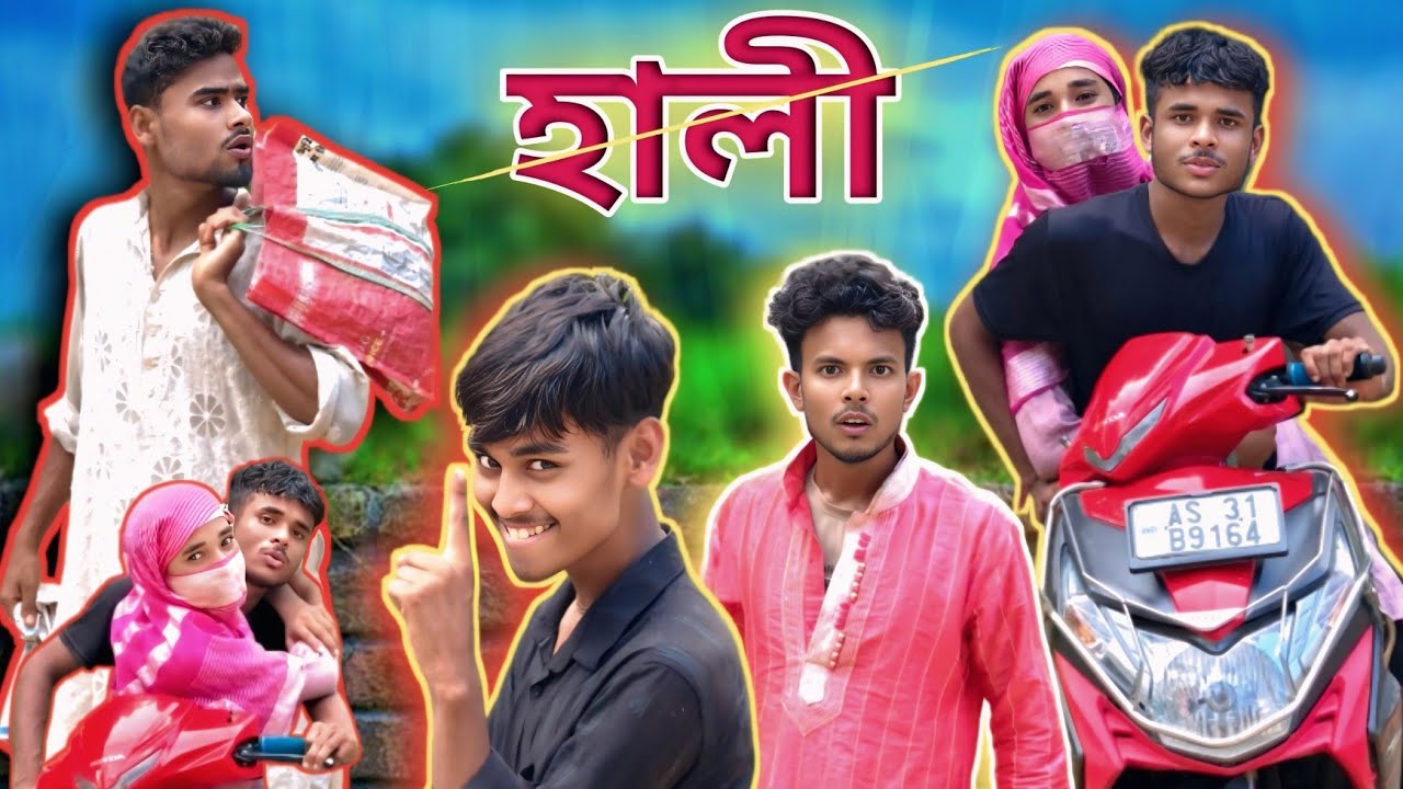 হালী আর মদনের বাড়িতে প্রেমের জটিলতা