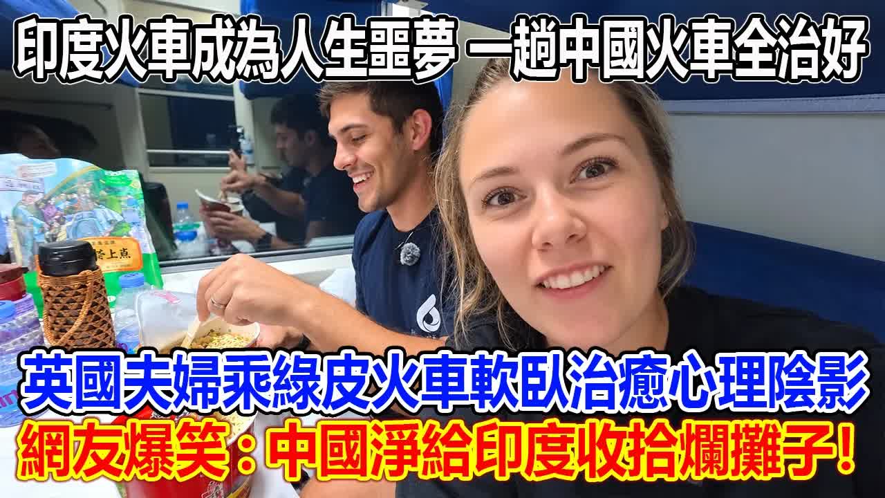 英國夫婦體驗中國夜間軟臥火車之旅