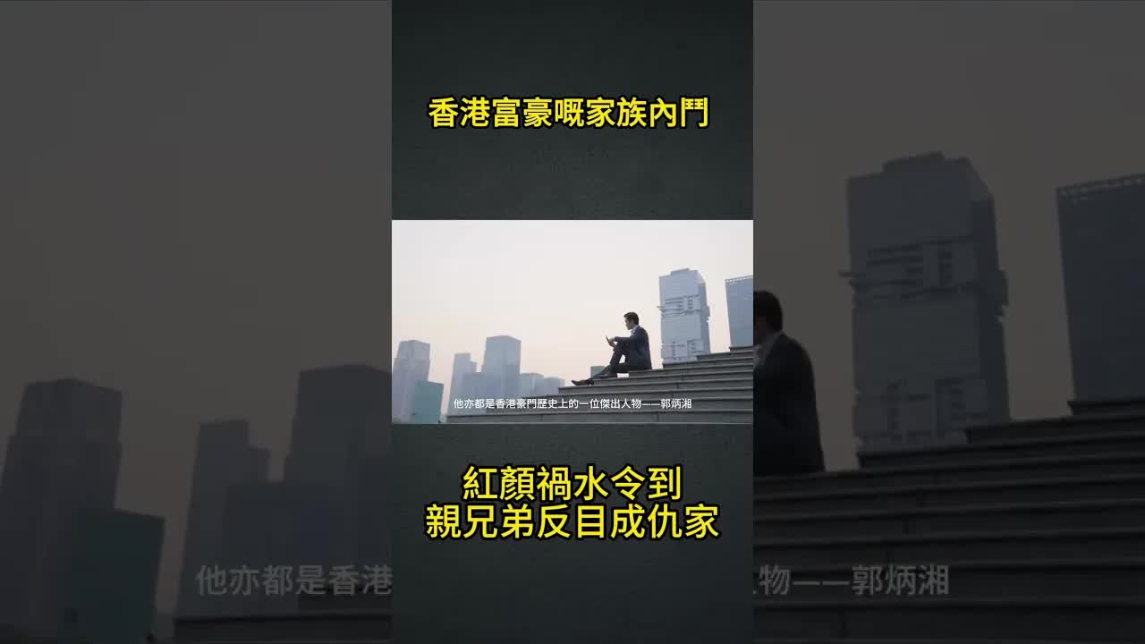 郭炳湘：香港豪門家族的傳奇與恩怨
