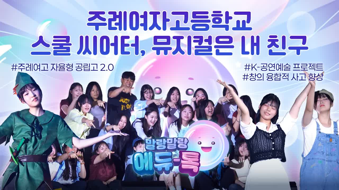 주례여고 학생들이 만든 K-공연예술 프로젝트