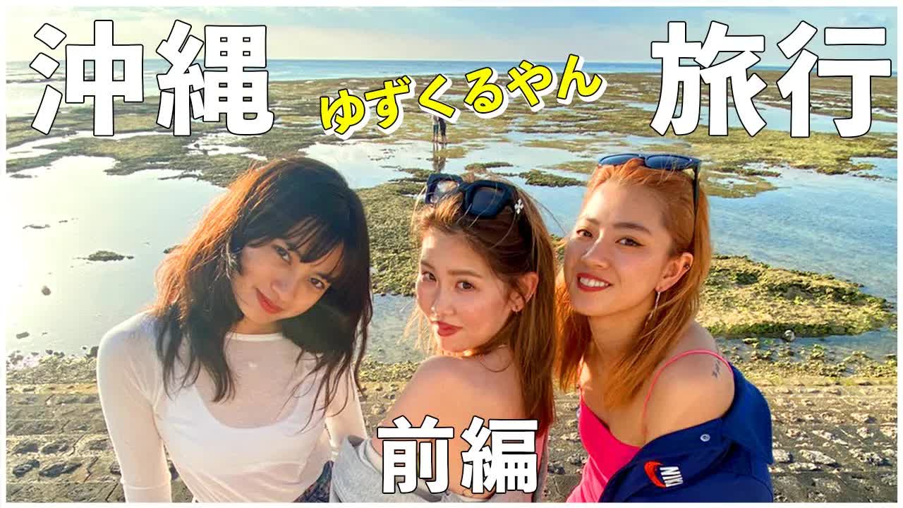 沖縄女子旅のんびりVlog前編