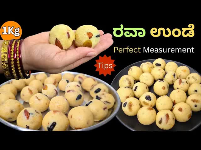 1 ಕೆಜಿ ರವಾ ಉಂಡಿ ಮಾಡುವ ವಿಧಾನ