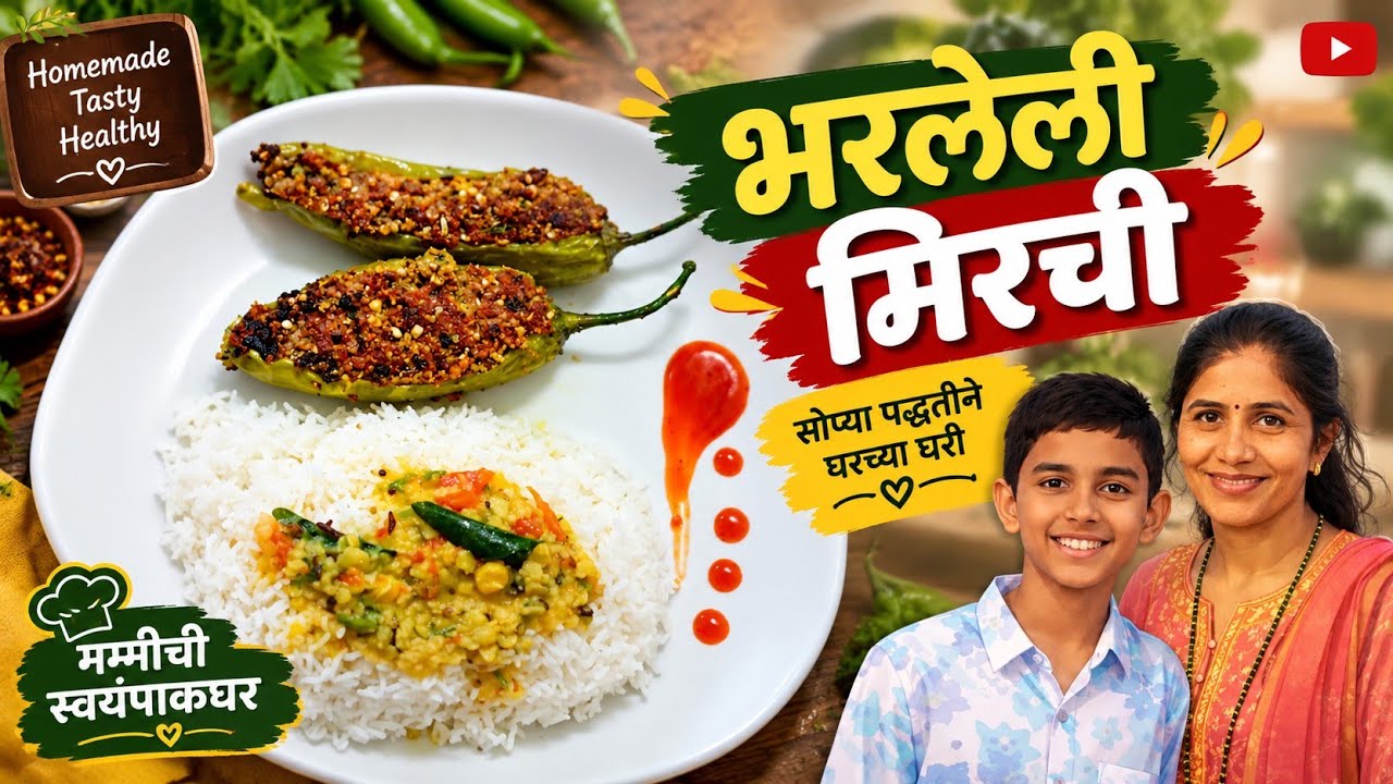आईच्या हातची भरलेली मिरची बनवण्याची पद्धत