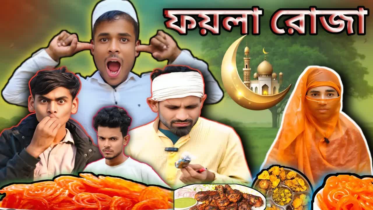 রোজার দিনে ইফতারের ঝামেলা | সিলেটি নাটক