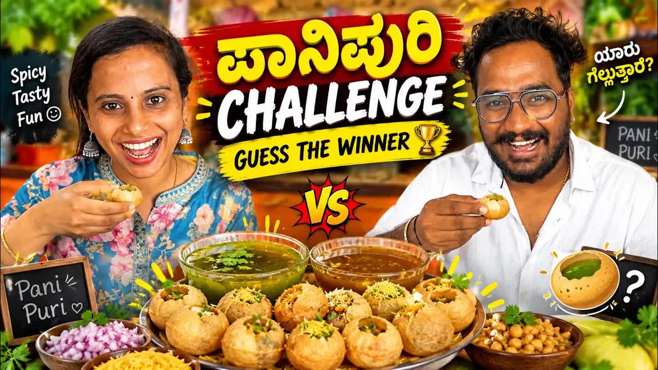 ಪಾನಿಪುರಿ ಚಾಲೆಂಜ್: ಯಾರು ಗೆಲ್ಲುತ್ತಾರೆ?