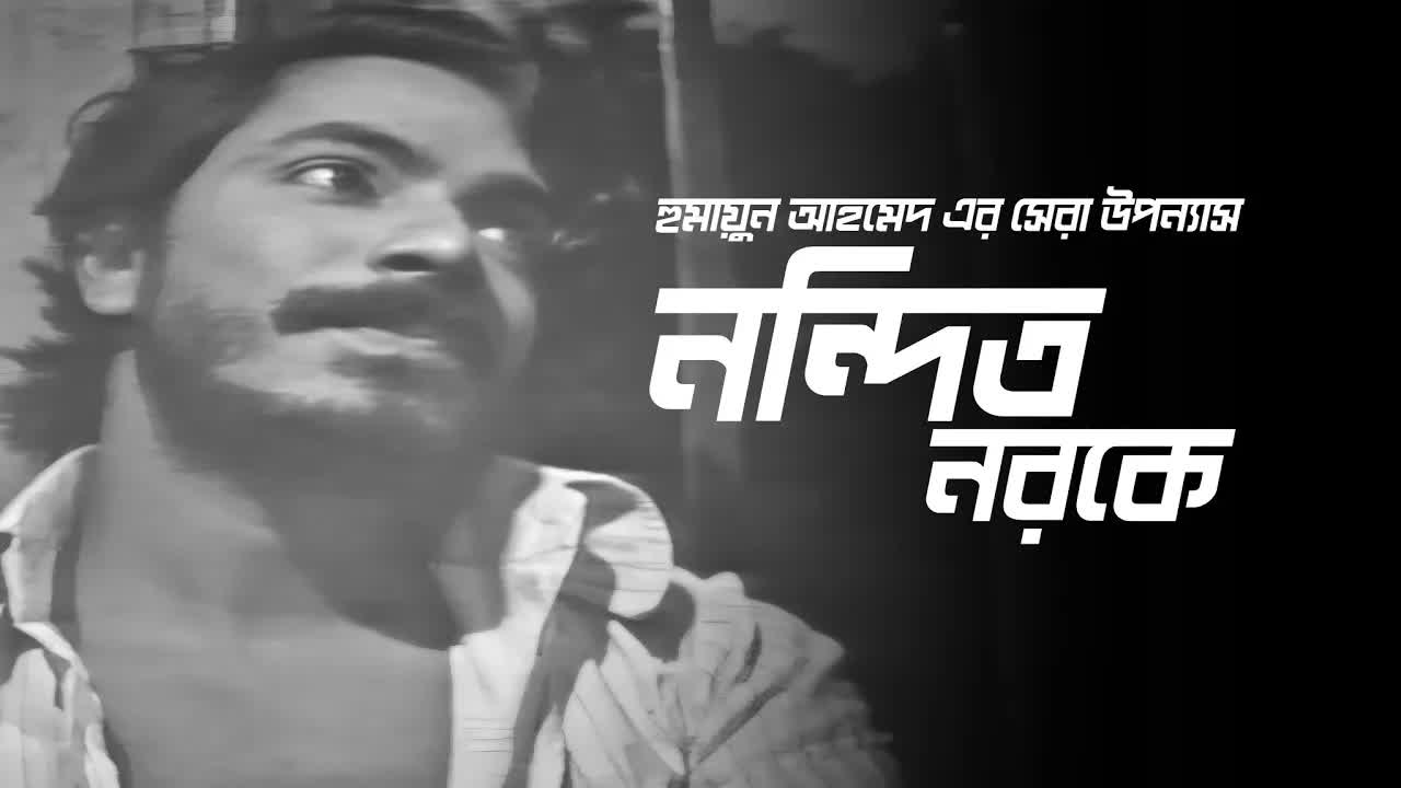 নন্দিত নরকে নাটকের আবেগময় সংলাপ