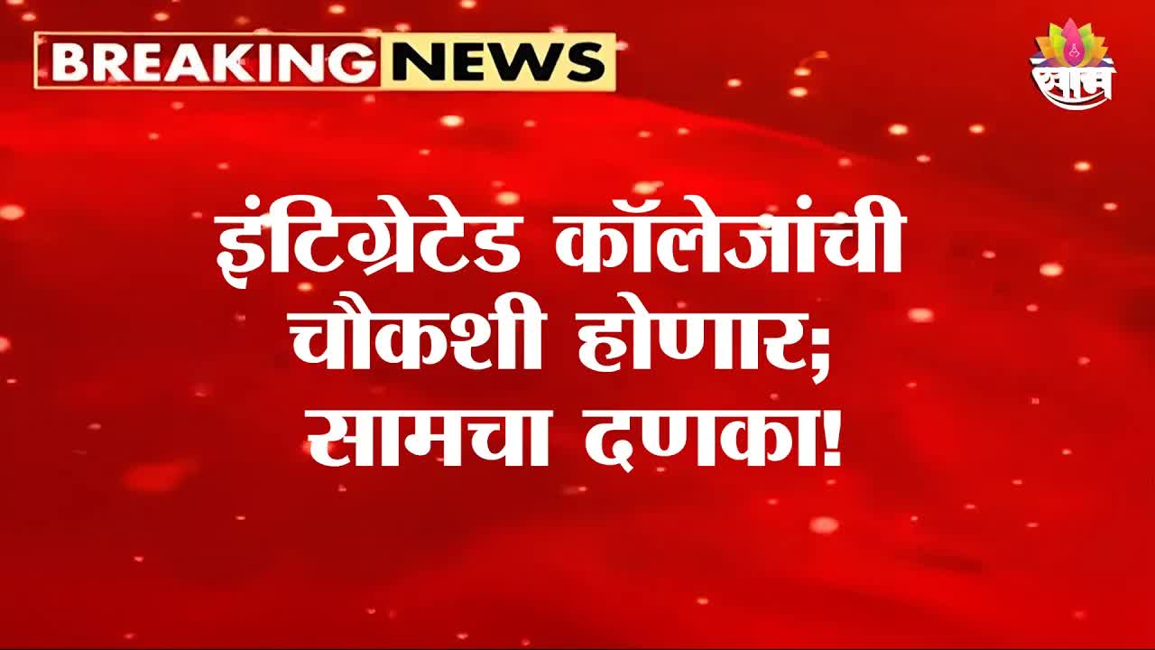 नीट पेपरफुटीनंतर इंटिग्रेटेड कॉलेजांची चौकशी