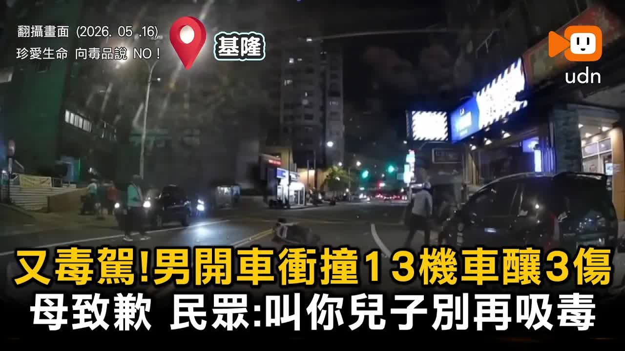 毒駕男撞13車 母親致歉
