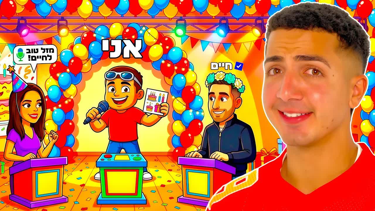 חידון זוגיות מצחיק לחיים ובתאל בלייב