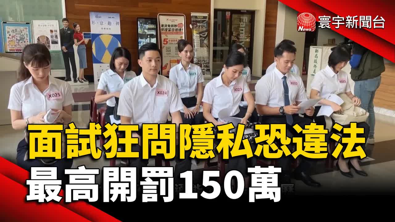 面試刺探隱私？最高可罰一百五十萬