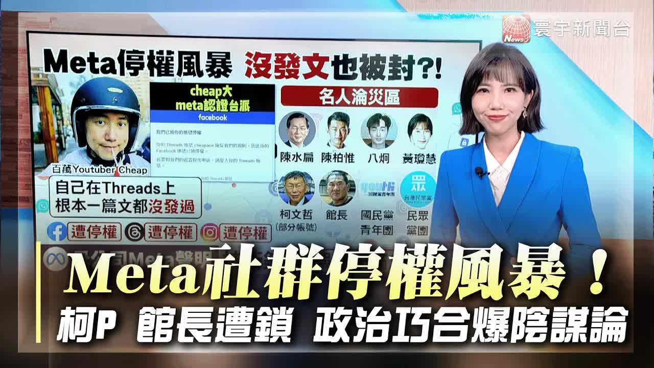 Meta停權風暴與社群仇恨演算法解析