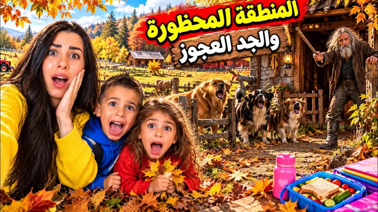 مغامرة جمع أوراق الخريف في المنطقة المحظورة