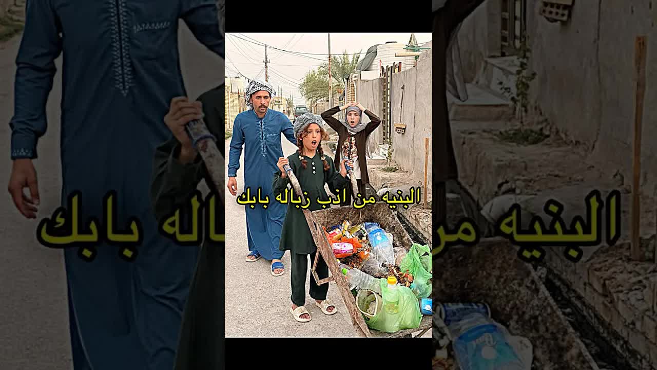 بنت تذب الزباله بباب الجيران وتصير مشكله