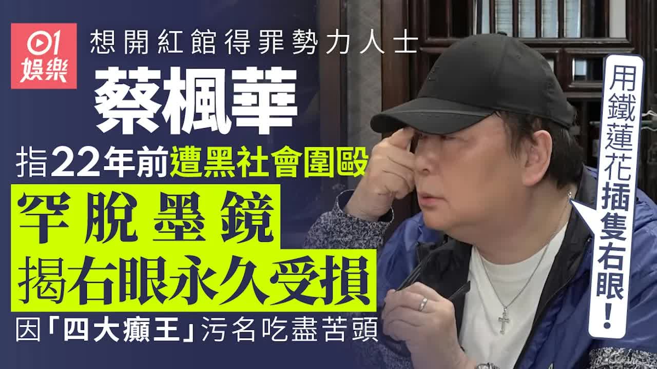 蔡楓華自揭遭黑社會圍毆插眼慘痛經歷