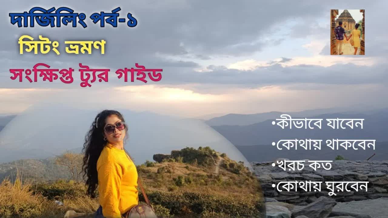 সিটং ভ্রমণ গাইড: দার্জিলিং ও আশেপাশের সেরা জায়গা