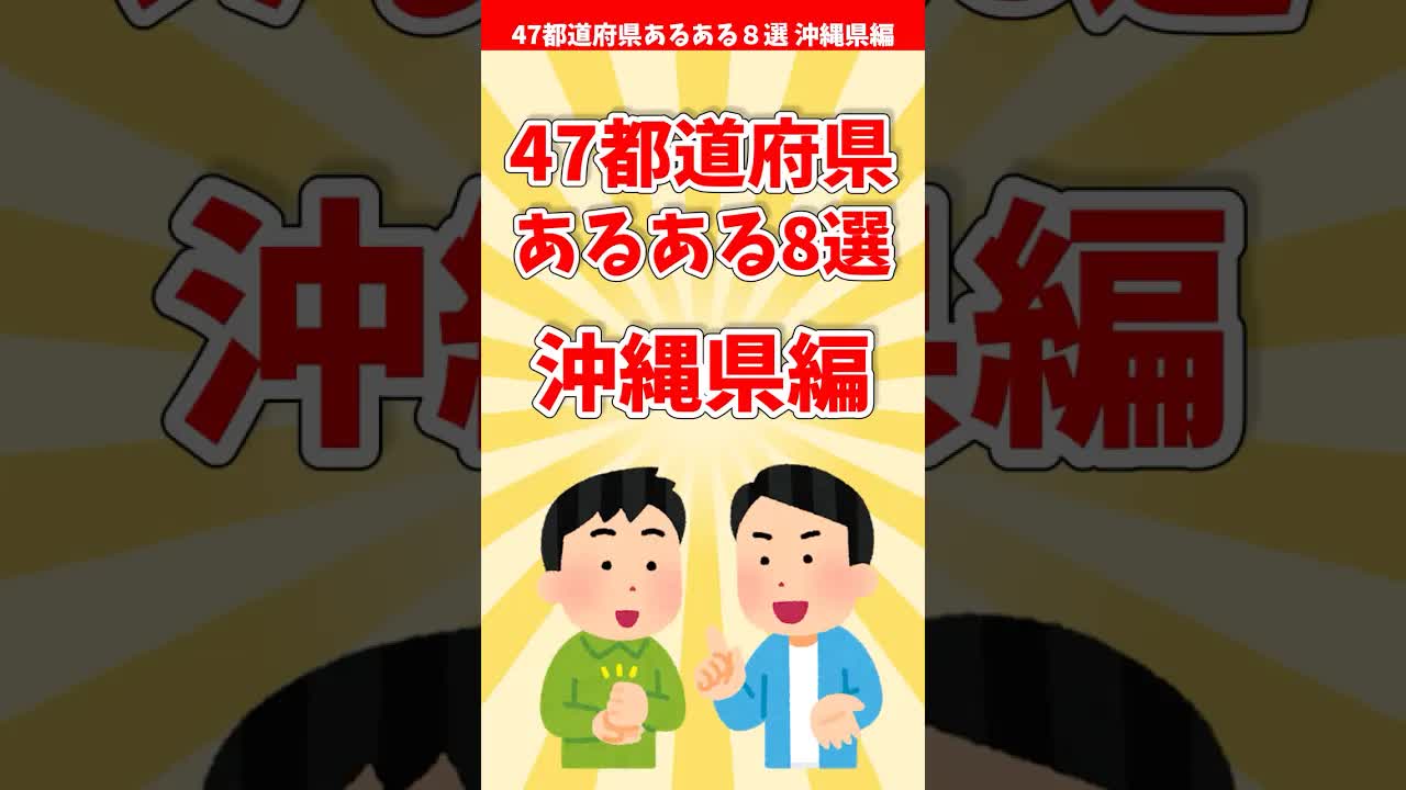 沖縄県あるある8選