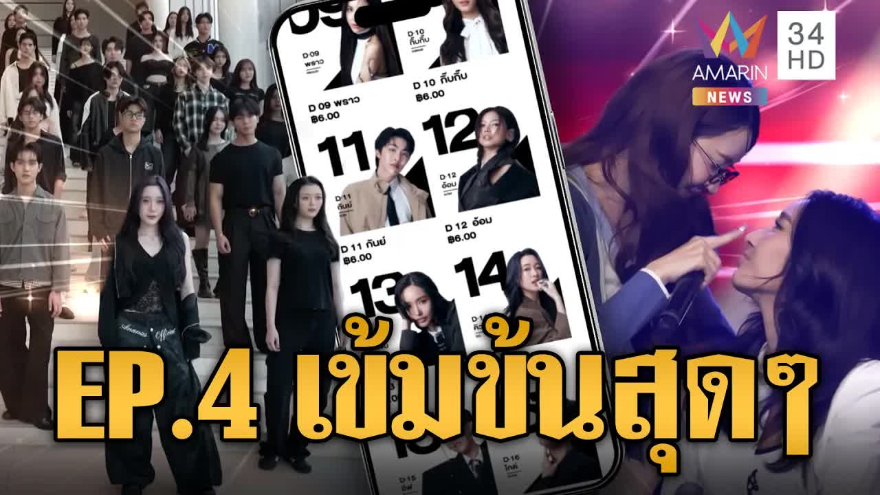 โปรเจกต์ดูโอวัน: จับคู่เคมีครั้งแรก EP.4