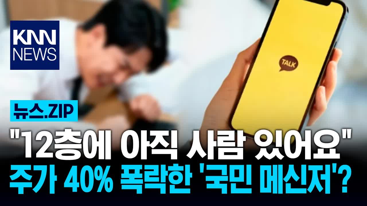 카카오 주가 폭락과 카톡 업데이트 논란