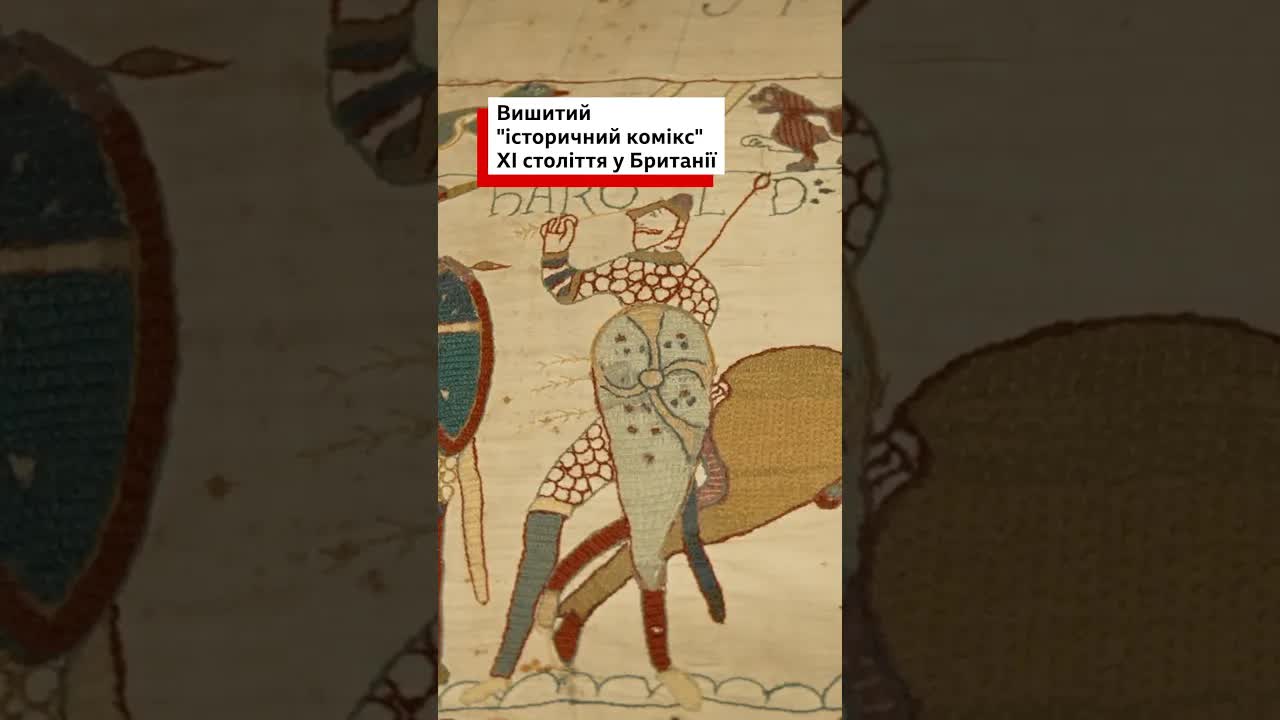 Історія гобелена з Байо та нормандського завоювання