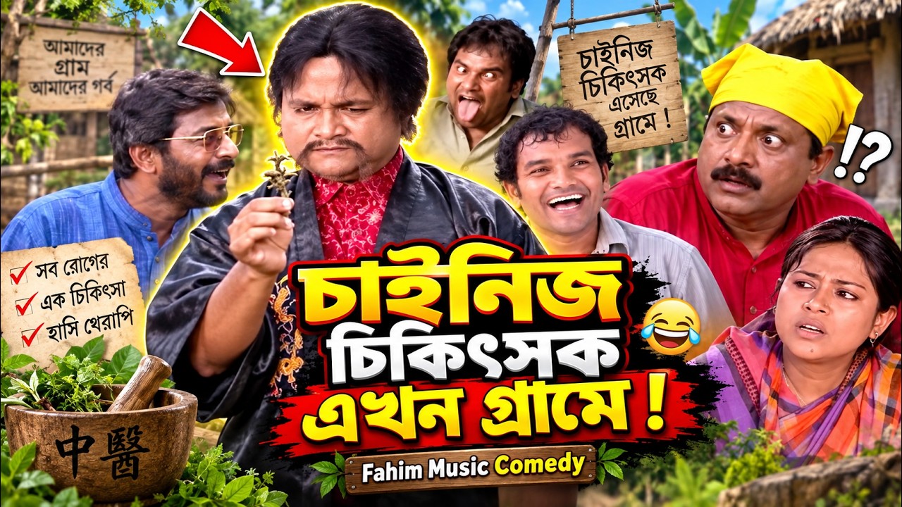 চাইনিজ চিকিৎসক ওয়াং পি গ্রামে এসেছেন!