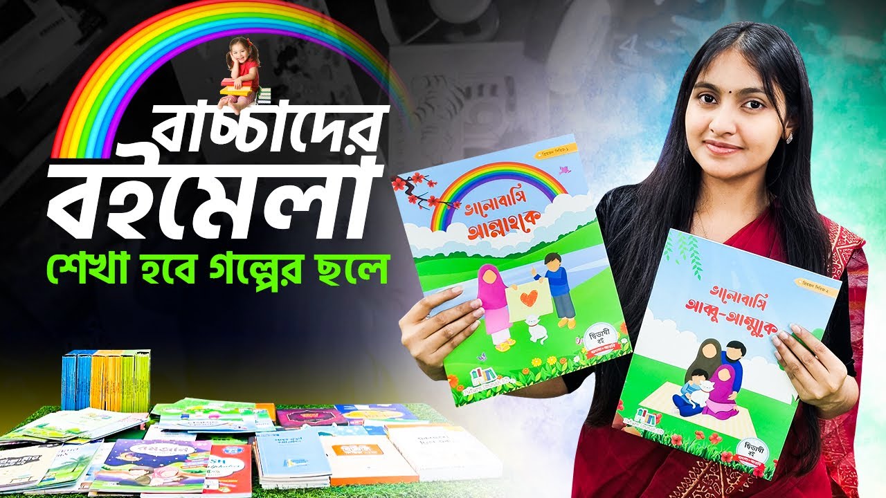বাচ্চাদের জন্য সেরা গল্প ও শিক্ষণীয় বইয়ের সংগ্রহ