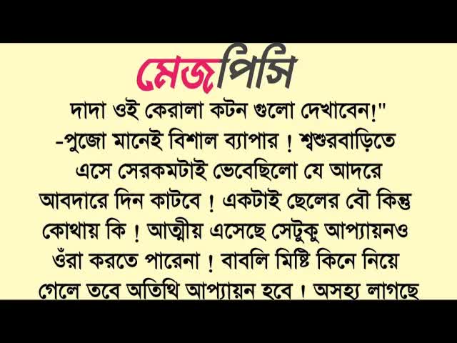 মেজপিসির উপহার ও সংসারের কষ্ট