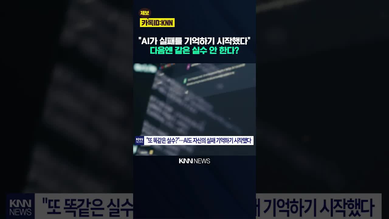 구글, AI가 실패를 기억하게 만든 기술 개발