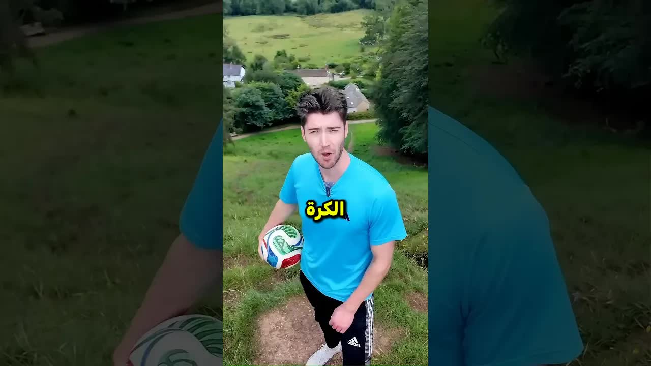 لعبة كرة قدم في أماكن غير عادية