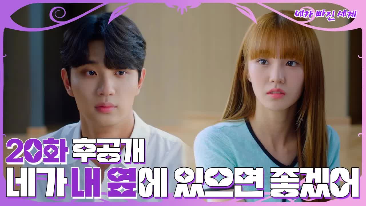 재수가 돌아온다: 네가 빠진 세계 EP.20