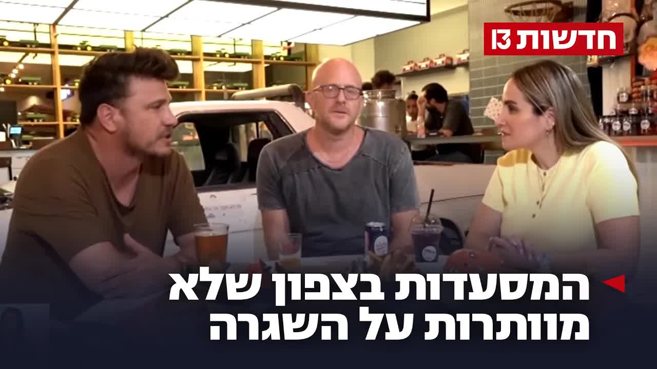 מסעדות בצפון מתעקשות על שגרה בצל המלחמה