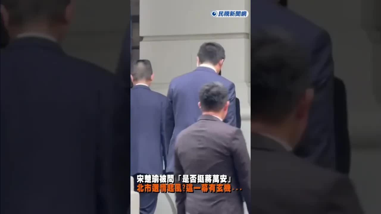宋楚瑜回應是否支持蔣萬安