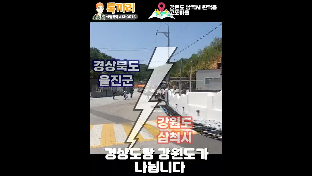 강원도와 경상도의 경계 마을 탐방