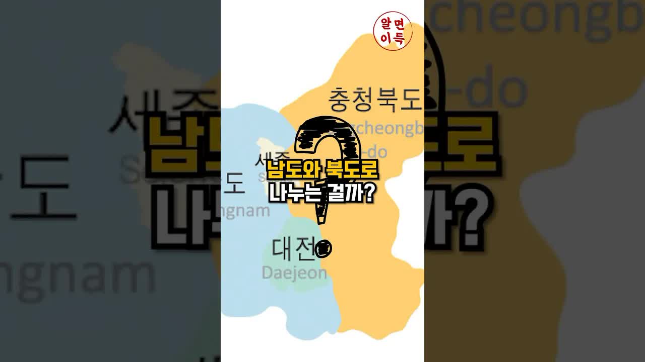 충청도가 남북으로 나뉜 이유