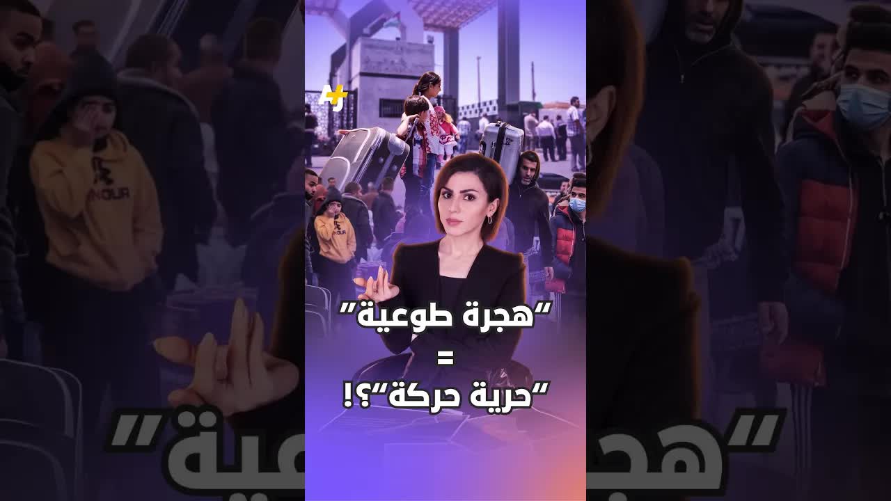 حرية الحركة في فلسطين: تهجير قسري باسم حرية؟