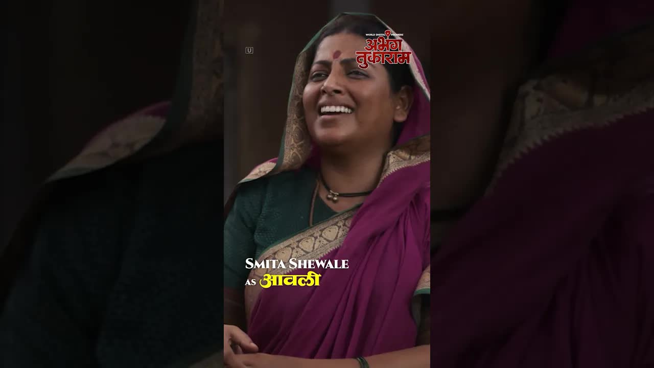 अभंग तुकाराम: आवलीची भूमिका स्मिता शेवाळे