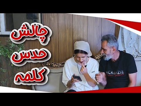 چالش حدس کلمه با بابا در تریپ استودیو