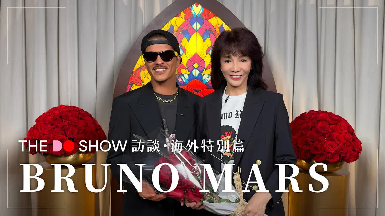 The Do Show 獨家訪談 Bruno Mars 紐約行