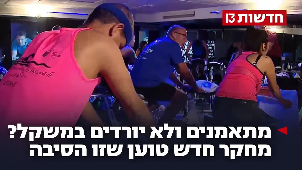 למה ספורט לא תמיד גורם לירידה במשקל
