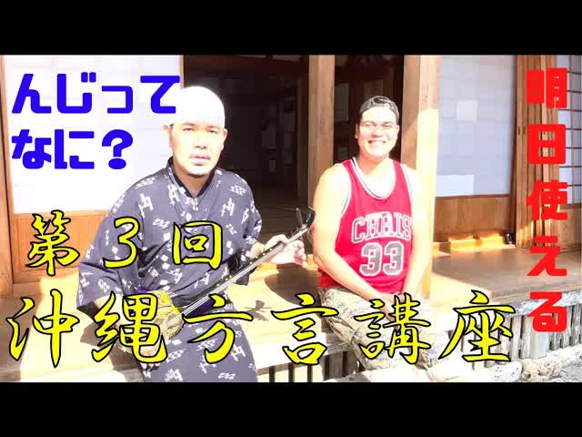 沖縄方言講座 第3弾！うんじーって何？