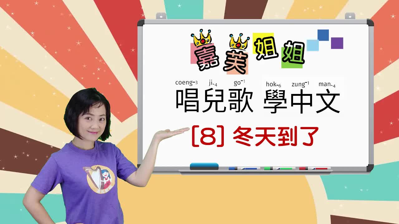 家扶姐姐唱兒歌學中文：冬天保暖