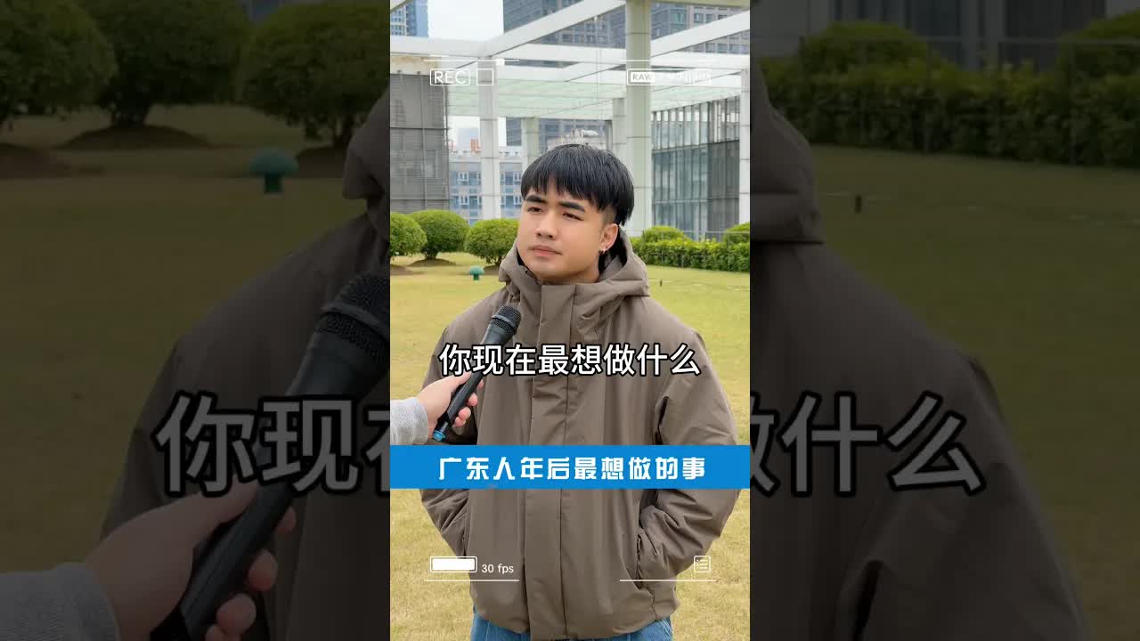 廣東人年後最想做的事