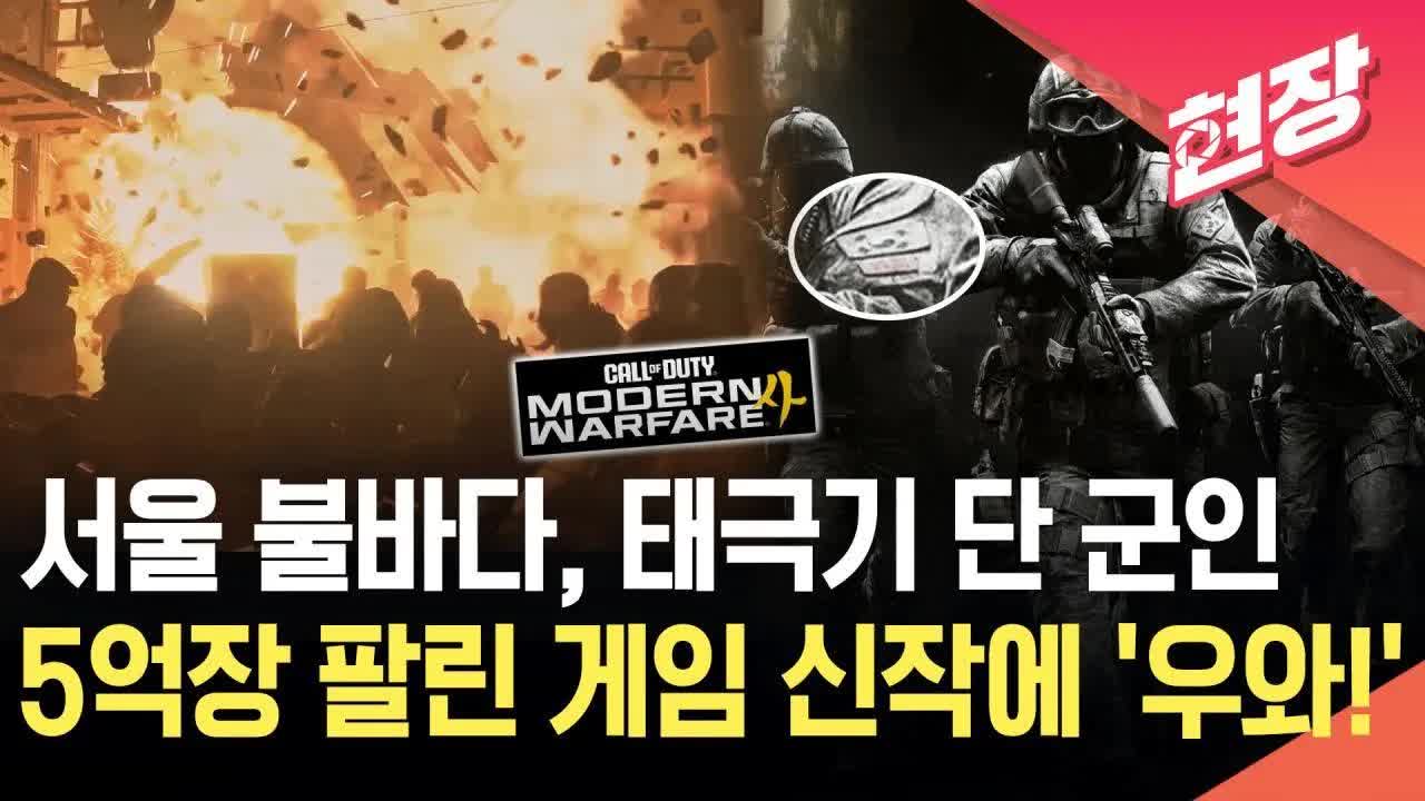 콜 오브 듀티 서울 전쟁 예고편 소개