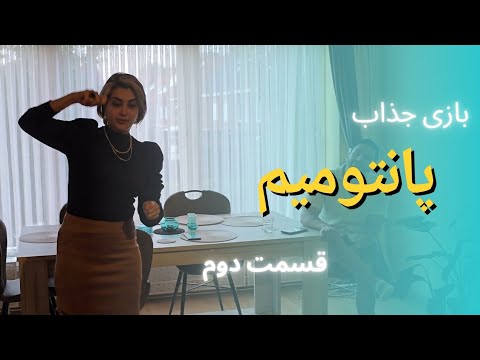 بازی پانتومیم دوستانه با کلمات سخت